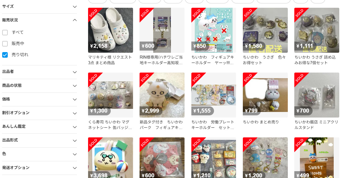 売れた実績をチェック